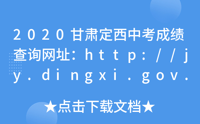2020CпɿԃW(wng)ַhttp://jy.dingxi.gov.cn/
