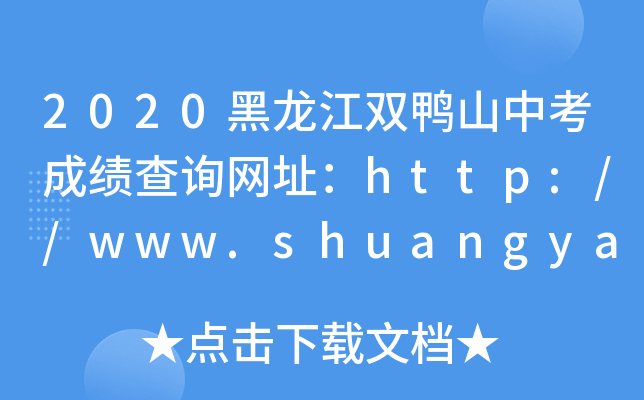 2020pɽпɿԃW(wng)ַhttp://www.shuangyashan.gov.cn/
