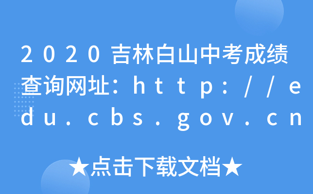 2020吉林白山中考成绩查询网址：http://edu.cbs.gov.cn/