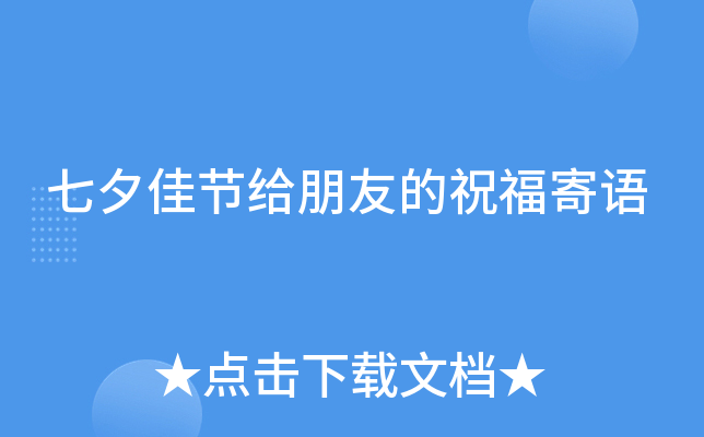 七夕佳节给朋友的祝福寄语