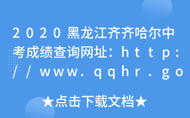 2020RRпɿԃW(wng)ַhttp://www.qqhr.gov.cn/
