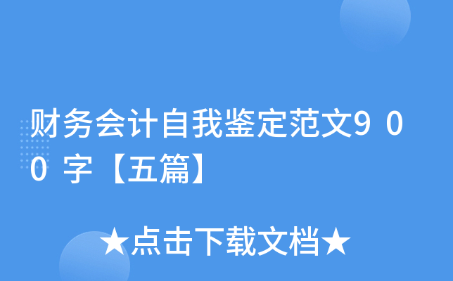 财务会计自我鉴定范文900字【五篇】