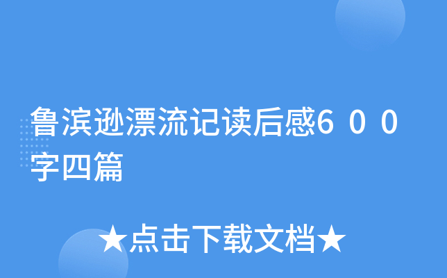 鲁滨逊漂流记读后感600字四篇