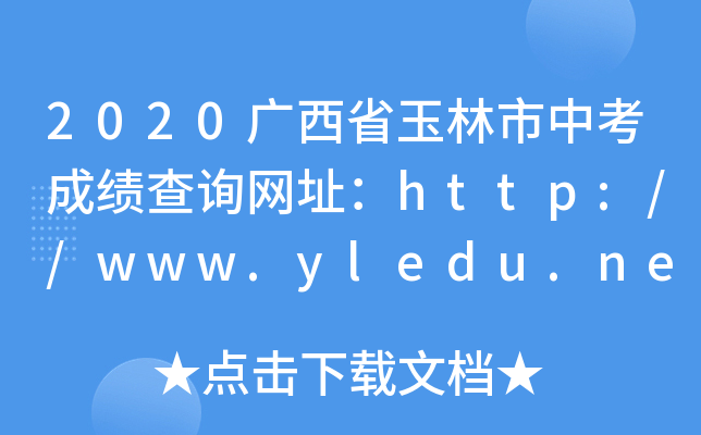 2020Vʡпɿ(j)ԃW(wng)ַhttp://www.yledu.net.cn/