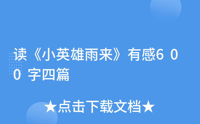 读《小英雄雨来》有感600字四篇