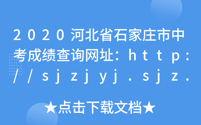 2020ӱʡʯfпɿ(j)ԃW(wng)ַhttp://sjzjyj.sjz.gov.cn/