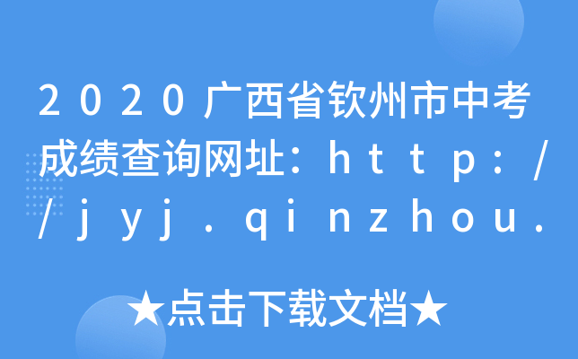 2020VʡJпɿ(j)ԃW(wng)ַhttp://jyj.qinzhou.gov.cn/