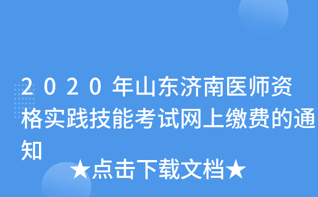 2020年山东济南医师资格实践技能考试网上缴费的通知