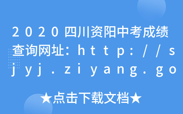 2020ĴY(yng)пɿ(j)ԃW(wng)ַhttp://sjyj.ziyang.gov.cn/
