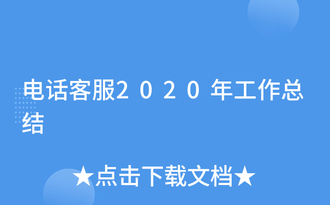 电话客服2020年工作总结
