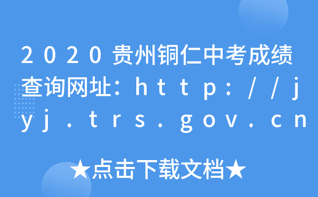 2020F~пɿԃW(wng)ַhttp://jyj.trs.gov.cn/