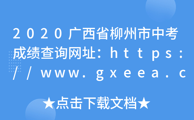 2020VʡпɿԃW(wng)ַhttps://www.gxeea.cn/gszb/lzzb/zxjydt.htm
