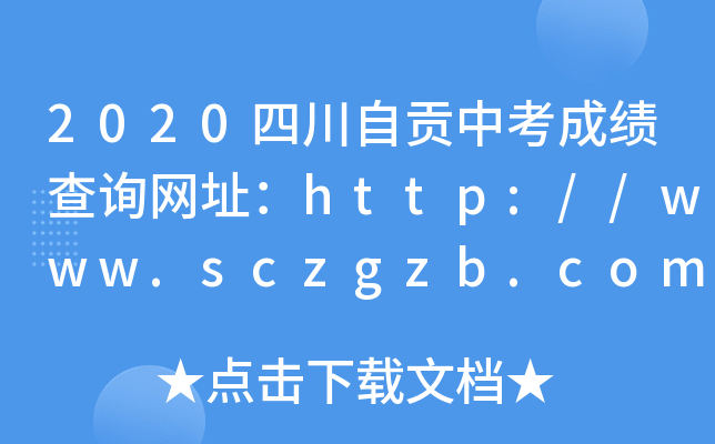 2020ĴؕпɿԃW(wng)ַhttp://www.sczgzb.com/