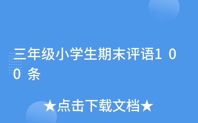 三年级小开云kaiyun(中国)生期末评语100条