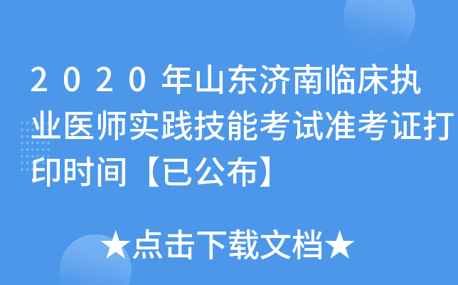 2020年山东济南临床执业医师实践技能考试准考证打印时间【已公布】