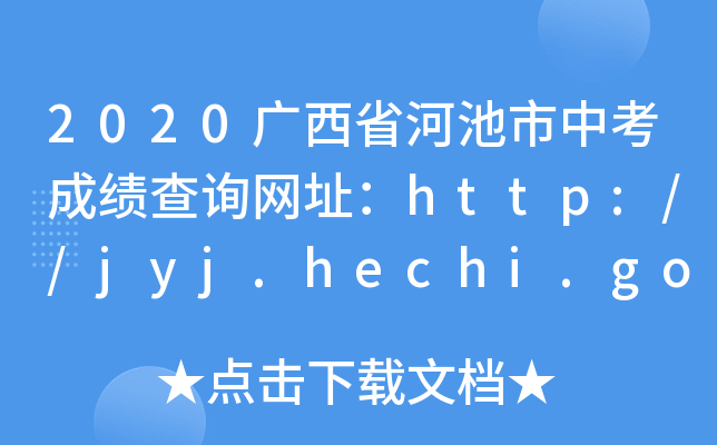 2020VʡӳпɿԃW(wng)ַhttp://jyj.hechi.gov.cn/