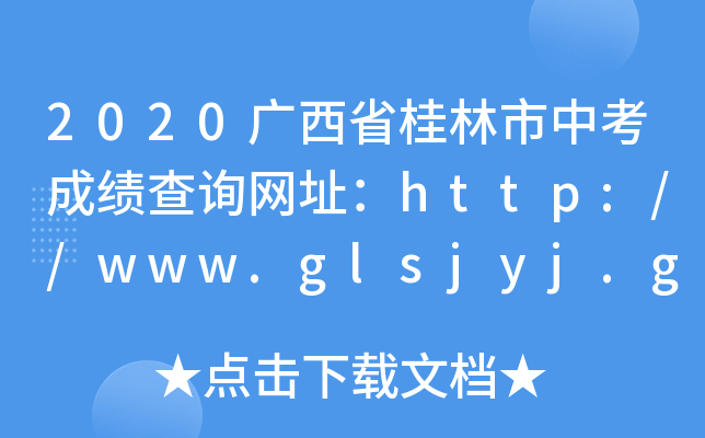 2020Vʡпɿ(j)ԃW(wng)ַhttp://www.glsjyj.gov.cn/