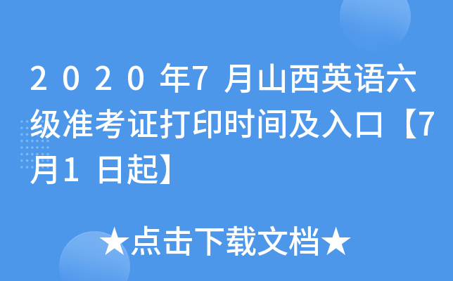 2020年7月山西英语六级准考证打印时间及入口【7月1日起】