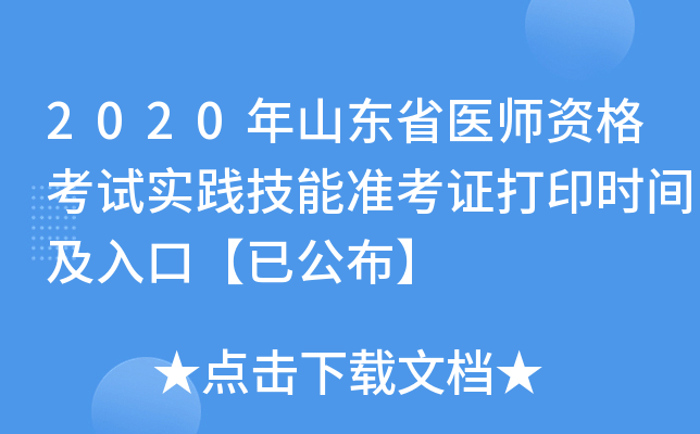 2020年山东省医师资格考试实践技能准考证打印时间及入口【已公布】