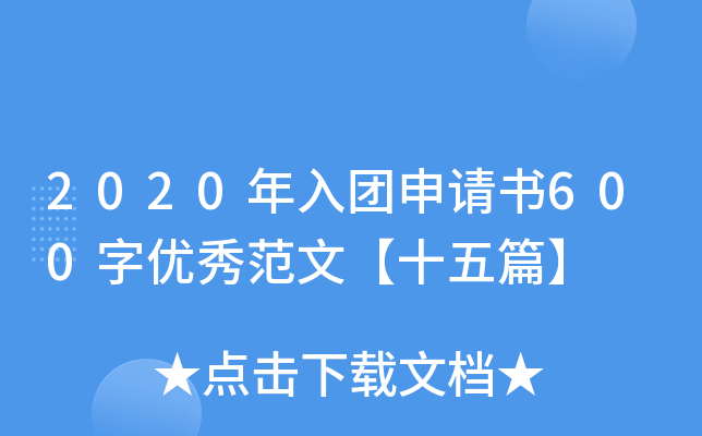 2020年入团申请书600字优秀范文【十五篇】