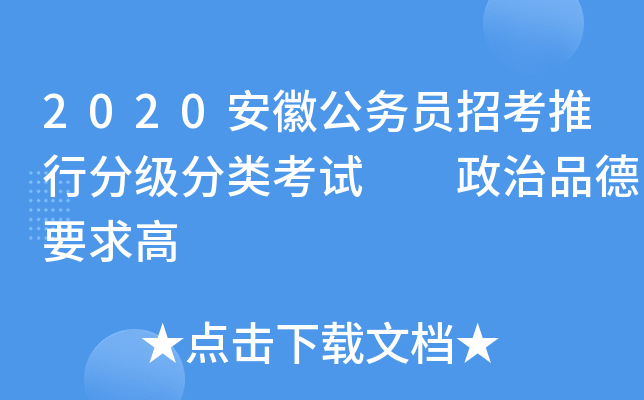 2020安徽公务员招考推行分级分类考试  政治品德要求高