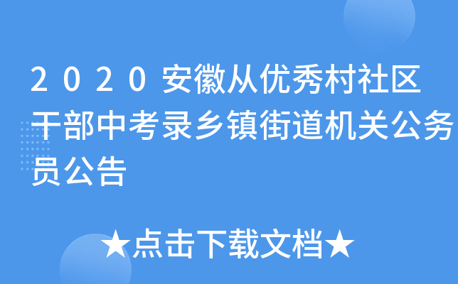 2020安徽从优秀村社区干部中考录乡镇街道机关公务员公告