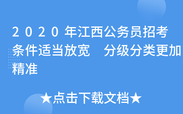 2020年江西公务员招考条件适当放宽 分级分类更加精准