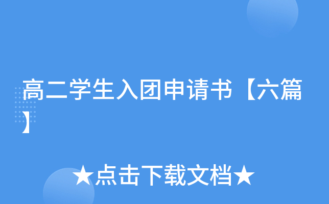 高二开云kaiyun(中国)生入团申请书【六篇】