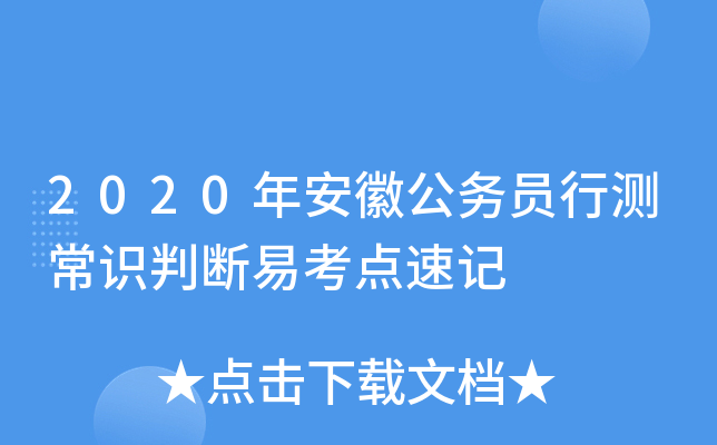 2020年安徽公务员行测常识判断易考点速记