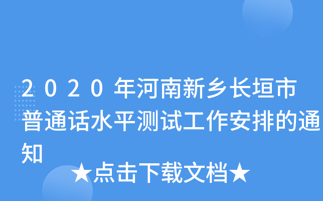 2020年河南新乡长垣市普通话水平测试工作安排的通知