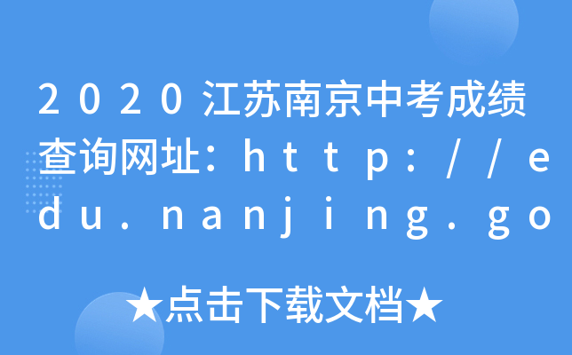 2020KϾпɿ(j)ԃ(xn)W(wng)ַhttp://edu.nanjing.gov.cn/