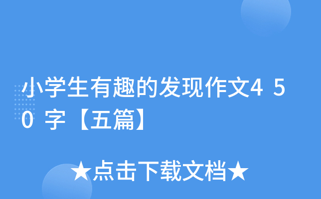 小开云kaiyun(中国)生有趣的发现作文450字【五篇】