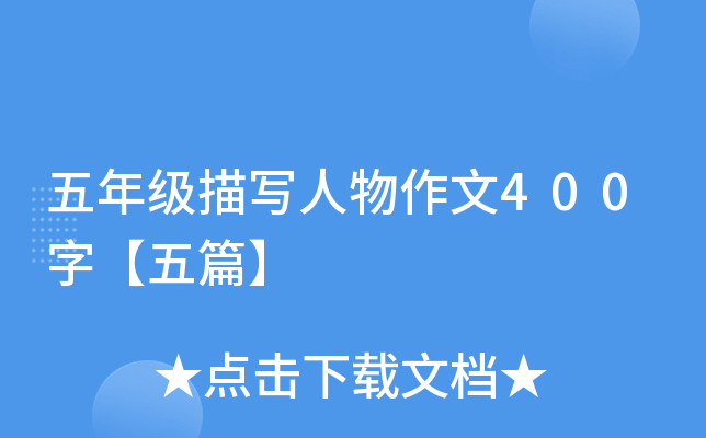 五年级描写人物作文400字【五篇】