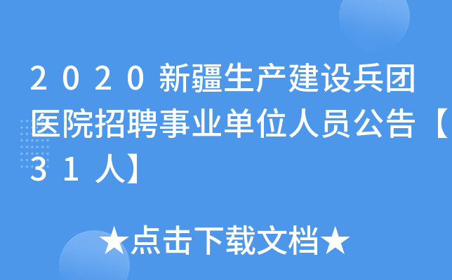 2020新疆生产建设兵团医院招聘事业单位人员公告【31人】