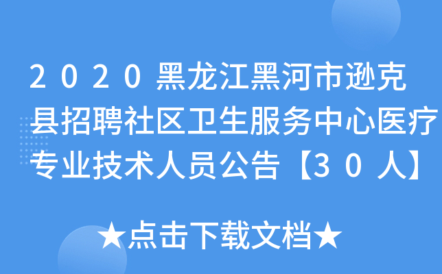 2020黑龙江黑河市逊克县招聘社区卫生服务中心医疗专业技术人员公告【30人】