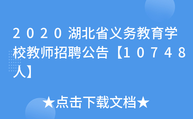 2020湖北省义务教育开云kaiyun(中国)校教师招聘公告【10748人】
