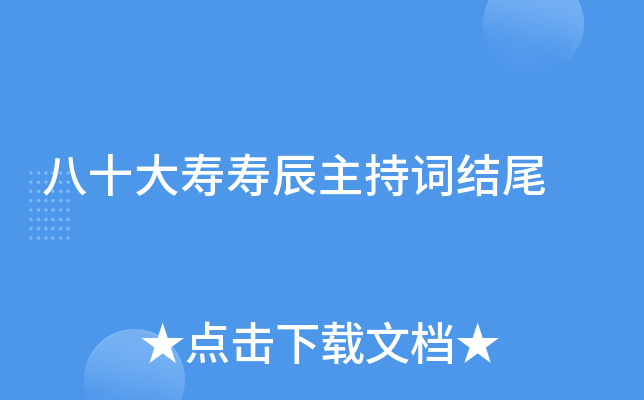 八十大寿寿辰主持词结尾