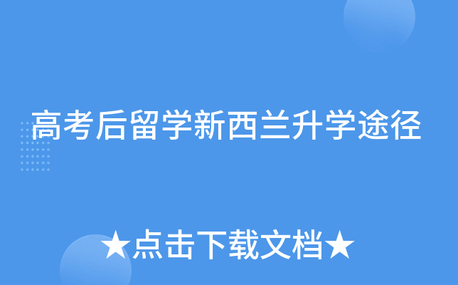 高考后留开云kaiyun(中国)新西兰升开云kaiyun(中国)途径