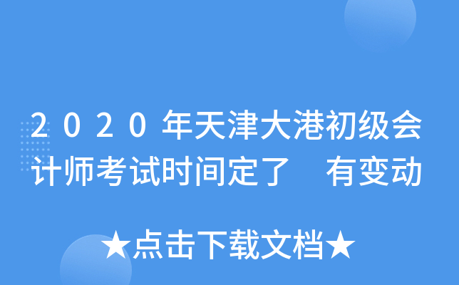 2020年天津大港初级会计师考试时间定了 有变动