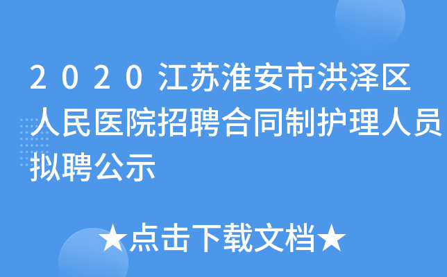 2020江苏淮安市洪泽区人民医院招聘合同制护理人员拟聘公示