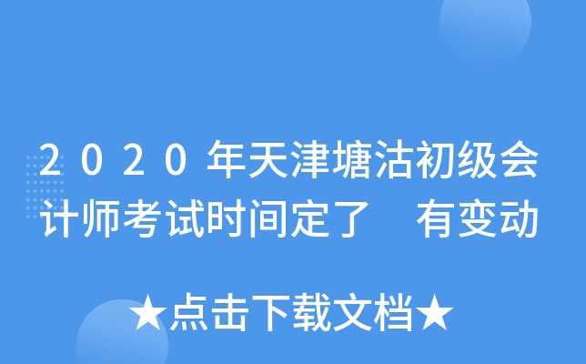 2020年天津塘沽初级会计师考试时间定了 有变动