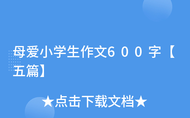 母爱小开云kaiyun(中国)生作文600字【五篇】