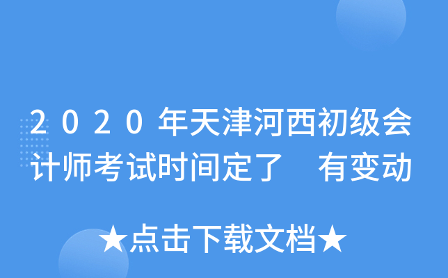 2020年天津河西初级会计师考试时间定了 有变动