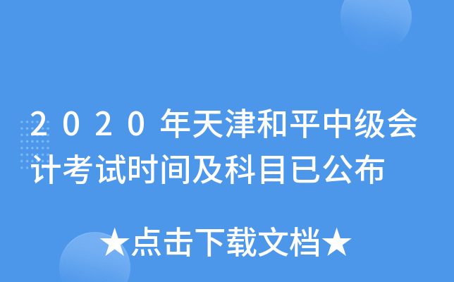2020年天津和平中级会计考试时间及科目已公布