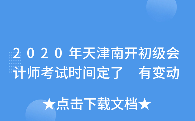 2020年天津南开初级会计师考试时间定了 有变动