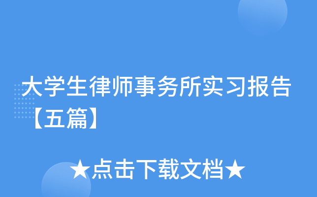 大开云kaiyun(中国)生律师事务所实习报告【五篇】