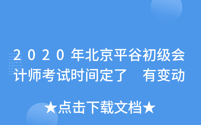 2020年北京平谷初级会计师考试时间定了 有变动
