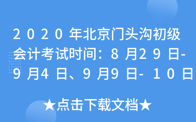 2020�걱����ͷ��������ƿ���ʱ�䣺8��29��-9��4�ա�9��9��-10��