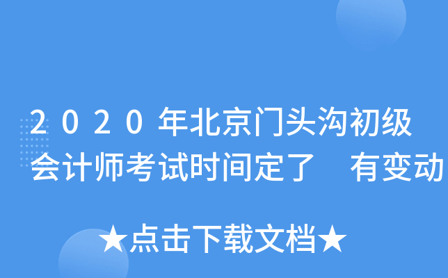 2020年北京门头沟初级会计师考试时间定了 有变动