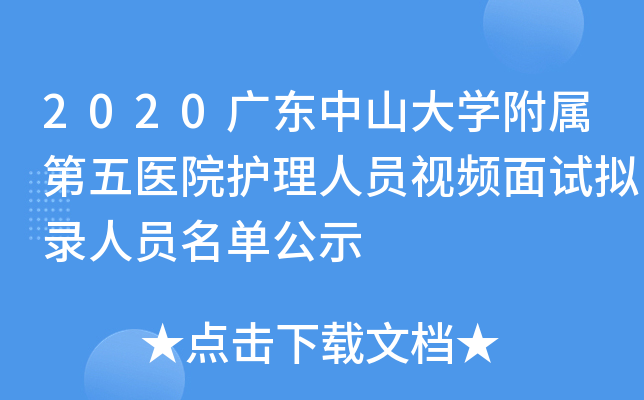 2020广东中山大开云kaiyun(中国)附属第五医院护理人员视频面试拟录人员名单公示